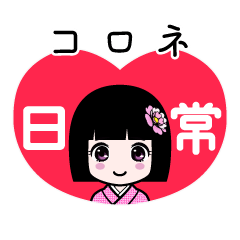 コロネ（日常）のLINEスタンプ