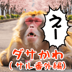 Dasakawa (Monkey extra edition)
