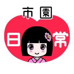 市園（日常）のLINEスタンプ