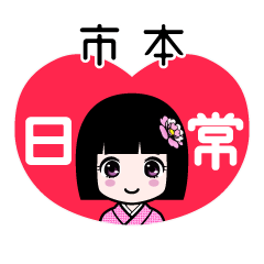 市本（日常）のLINEスタンプ