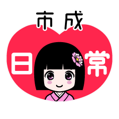 市成（日常）のLINEスタンプ