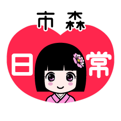 市森（日常）のLINEスタンプ