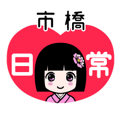 市橋（日常）のLINEスタンプ