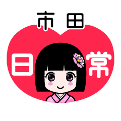 市田（日常）のLINEスタンプ