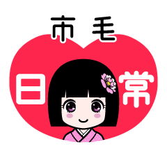 市毛（日常）のLINEスタンプ