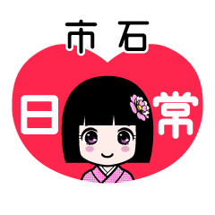 市石（日常）のLINEスタンプ