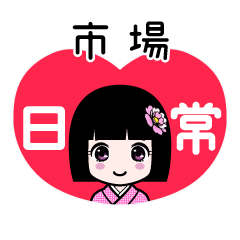 市場（日常）のLINEスタンプ