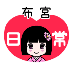 布宮（日常）のLINEスタンプ