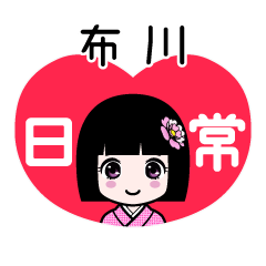 布川（日常）のLINEスタンプ