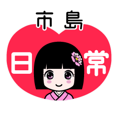 市島（日常）のLINEスタンプ