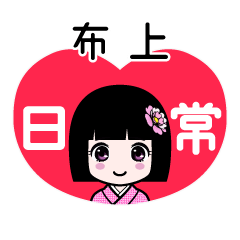 布上（日常）のLINEスタンプ