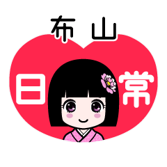 布山（日常）のLINEスタンプ