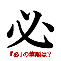 間違えやすい筆順の漢字