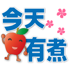 Cute Apple-Practical daily life-big font