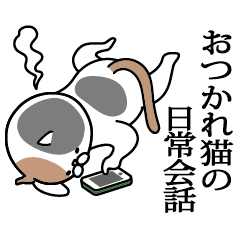 Cats' usual conversation_sticker3