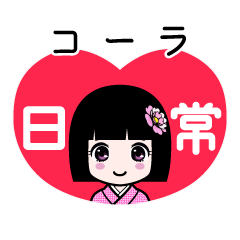 コーラ（日常）のLINEスタンプ