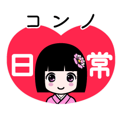 コンノ（日常）のLINEスタンプ
