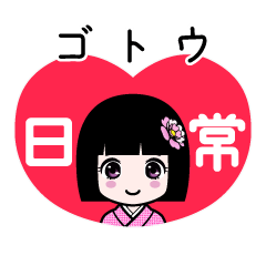 ゴトウ（日常）のLINEスタンプ