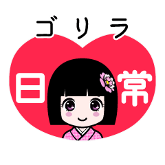 ゴリラ（日常）のLINEスタンプ