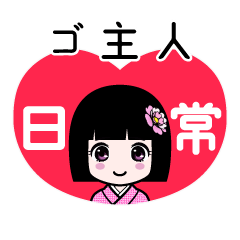 ゴ主人（日常）のLINEスタンプ
