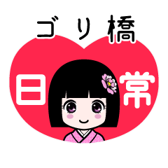 ゴリ橋（日常）のLINEスタンプ