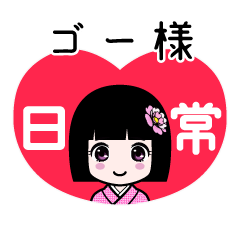 ゴー様（日常）のLINEスタンプ
