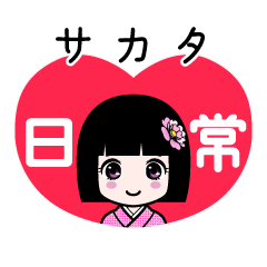サカタ（日常）のLINEスタンプ