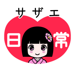 サザエ（日常）のLINEスタンプ