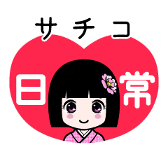 サチコ（日常）のLINEスタンプ