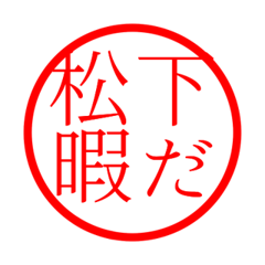 Matsushita'hanko in hima life
