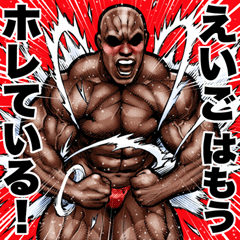 Eigo dedicated Muscle macho sticker 6