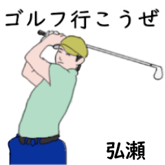 Hirose's likes golf2 (3)