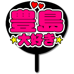 Favorite fan Toyoshima uchiwa