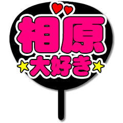 Favorite fan Aihara uchiwa
