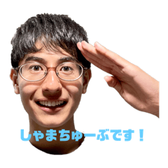しゃまちゅーぶ LINEスタンプvol.1 - LINE スタンプ | LINE STORE