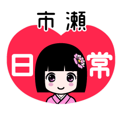 市瀬（日常）のLINEスタンプ