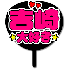 Favorite fan Yoshizaki uchiwa