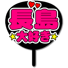 Favorite fan Nagashima uchiwa
