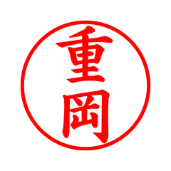 03247_Shigeoka's Simple Seal
