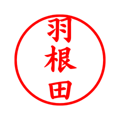 03260_Haneda's Simple Seal