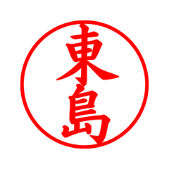 03253_Higashijima's Simple Seal