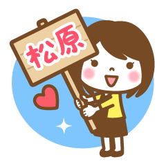 "Matsubara" Name Girl Keigo Sticker!