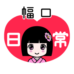 幅口（日常）のLINEスタンプ