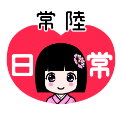 常陸（日常）のLINEスタンプ