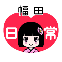 幅田（日常）のLINEスタンプ