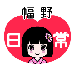 幅野（日常）のLINEスタンプ
