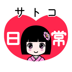 サトコ（日常）のLINEスタンプ