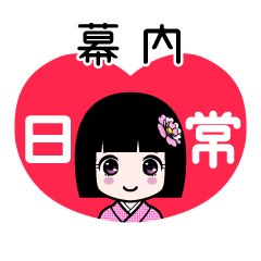 幕内（日常）のLINEスタンプ