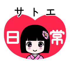 サトエ（日常）のLINEスタンプ