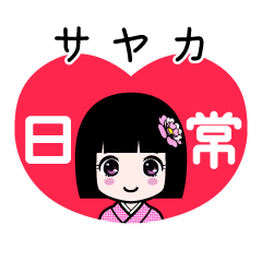 サヤカ（日常）のLINEスタンプ